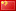中文-zh